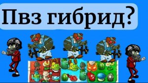 ПВЗ ГИБРИД НЕПЛОХ? ФЬЮЖН ПВЗ ХУЖЕ ГИБРИД МОДА ИЛИ НЕТ?