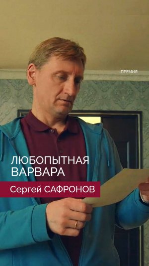 Сергей САФРОНОВ - Любопытная Варвара
