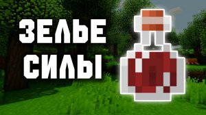 Как сделать зелье силы в майнкрафте