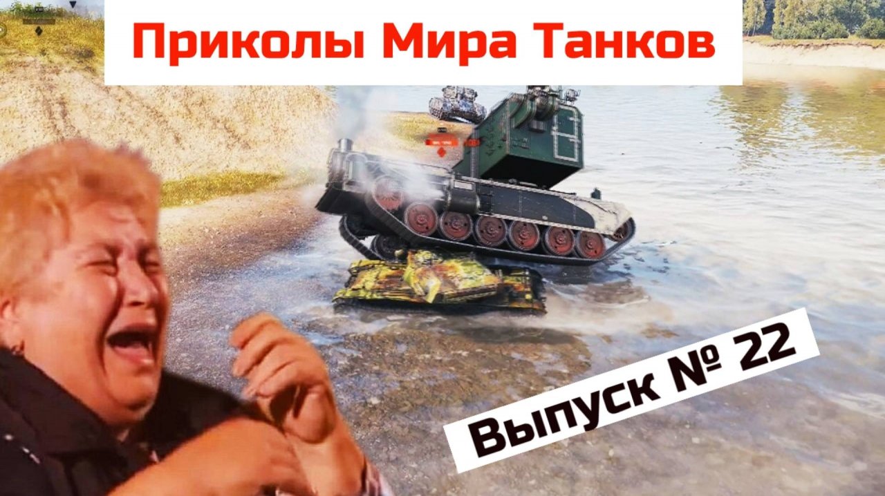 Приколы Мира Танков №22