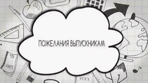 Корпус Ховрино. Поздравление от родителей