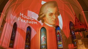 Моцарт. Реквием.