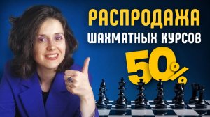 Скидка на онлайн-курсы по шахматам