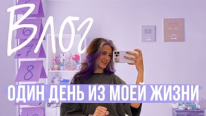 ВЛОГ ОДИН ДЕНЬ ИЗ МОЕЙ ЖИЗНИ