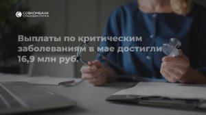 Выплаты по критическим заболеваниям за май в Совкомбанк Страхование Жизни