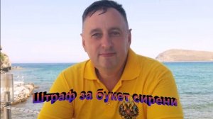 Штраф за букет сирени