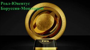 Реал-Ювентус, Боруссия-Монтеррей прогнозы на футбол 1 июля 2025