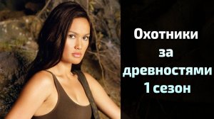 Охотники за древностями 1 сезон 19 серия / Relic Hunter