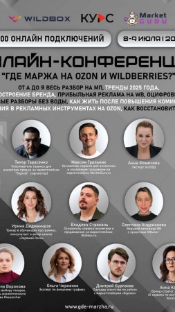 Приглашение на онлайн-форум 8–9 июля — онлайн-форум «Где маржа?»  #ozon #маркетплейсы #wb #wildberri