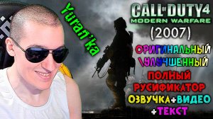 ПОЛНЫЙ РУСИФИКАТОР (ТЕКСТ+ОЗВУЧКА+ВИДЕО) для Call of Duty 4: Modern Warfare (2007) | ОРИГ\УЛУЧШЕННЫЙ