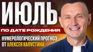 Прогноз на Июль 2025 года по Дате Рождения / Алексей Капустин