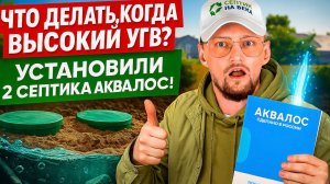 Монтаж 2 септиков Аквалос при высоком УГВ + фильтрационный колодец | Септик для дома