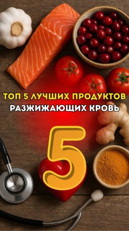 ➡️ Топ 5 продуктов, разжижающих кровь ❣️