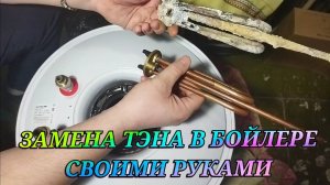 Как заменить ТЭН в бойлере ETALON своими руками