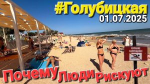 01.07.2025 #Голубицкая Пуста! Шторм уничтожает пляжи! Почему люди рискуют в таких волнах?