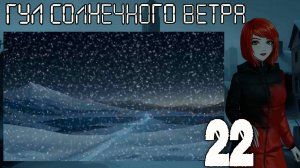 7 дней лета: Youth Sky (Небо Юности) Гул солнечного ветра #22 Вторая часть плана
