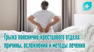 Грыжа пояснично-крестцового отдела: причины, осложнения и методы лечения