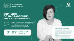 Принципы и механизмы муниципального управления  устойчивым развитием гостеприимных городов