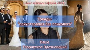 3 эфир. Тренды.