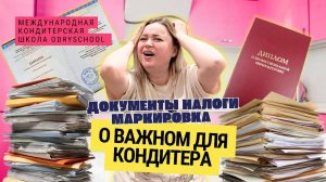 🚨Как начать легально зарабатывать на тортах на дому и не нажить проблем ⁉️