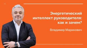 ПИРБиз-2025.2. Владимир Маринович