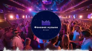 Фоновая музыка - Club Dance Music / Клубная Танцевальная Музыка 80