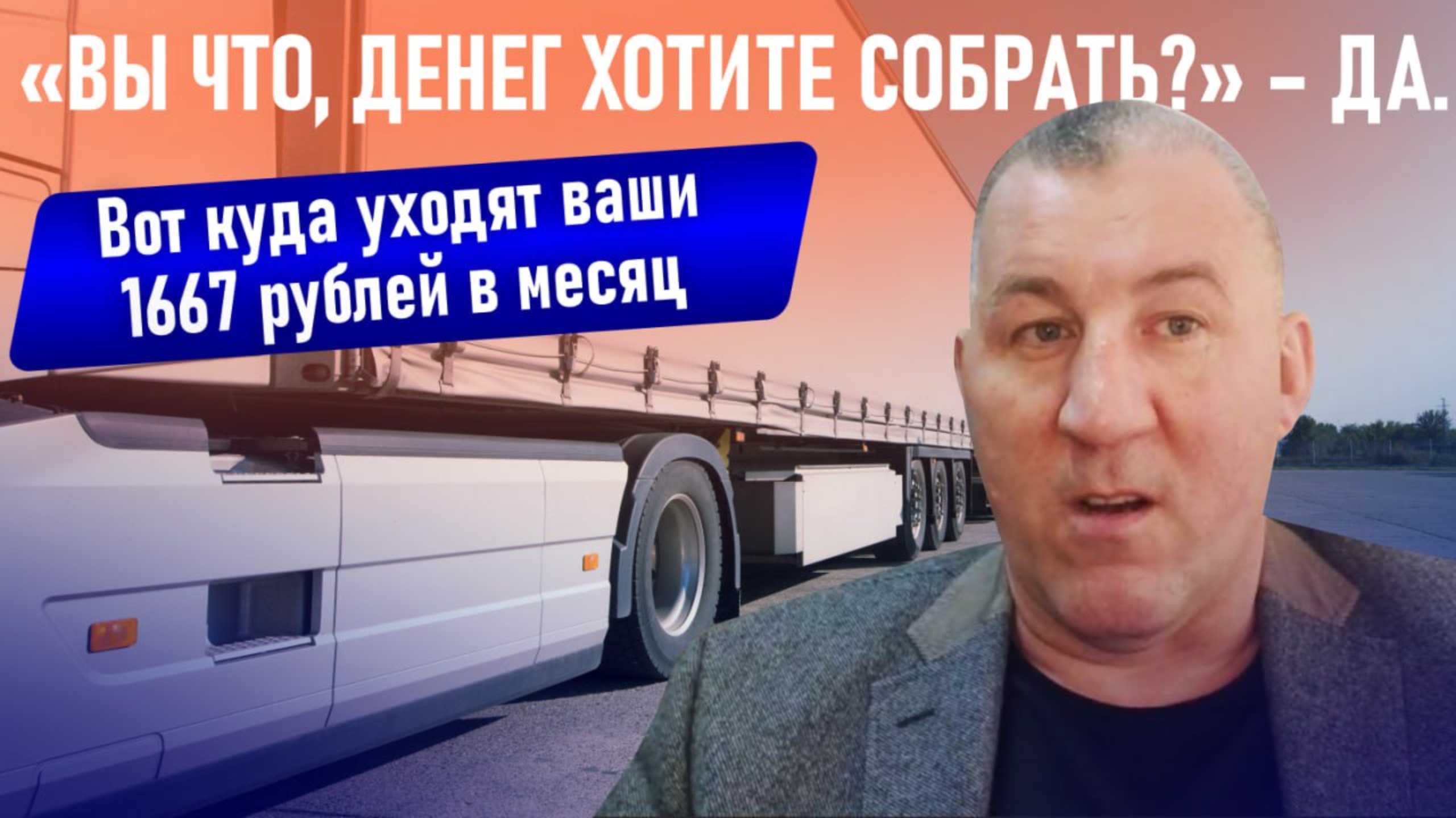 «Вы что, денег хотите собрать?» – да. Вот куда уходят ваши 1667 рублей в месяц смотреть онлайн