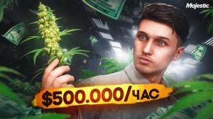 БЕЗУМНЫЙ ЗАРАБОТОК 500.000 В ЧАС НА ГТА 5 РП МАДЖЕСТИК ? | КУСТЫ ГРИН СО СТАЛЬНОЙ ЛЕЙКОЙ MAJESTIC RP
