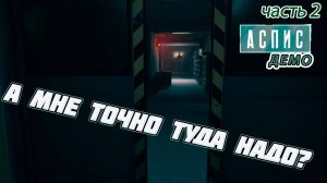 Aspis Demo/ Аспис Демо► Полное прохождение. 2 серия. Я тут не одна?