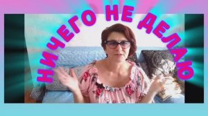 ИЮЛЬ! Работы не видно, а так устала! 😆🤦♀️