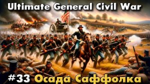 Ultimate General: Civil War №33 Оборона Саффолка