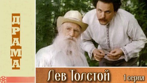 Лев Толстой (1984), 1 серия