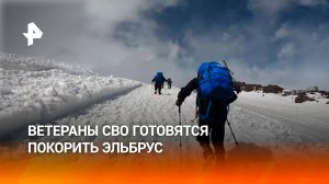 Отдача 120%: медики готовят ветеранов СВО к покорению Эльбруса