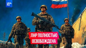 Армия России полностью освободила ЛНР