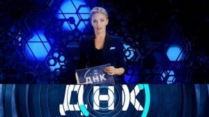 ДНК   Выпуск от 30.06