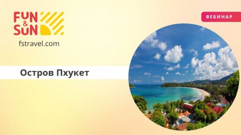 Остров Пхукет (Таиланд)