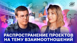 Распространение проектов на тему взаимоотношений | ГУУ