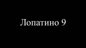 Лопатино 9, Петра Творенье