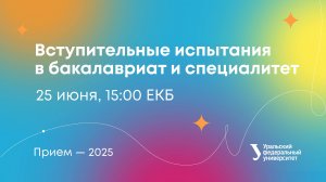 Вступительные испытания в бакалавриат и специалитет