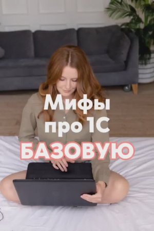 Мифы про 1С базовую