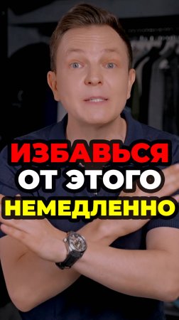Избавься От Этого Немедленно #александрсамсонов #мужскойстиль #мода #мужскаяодежда