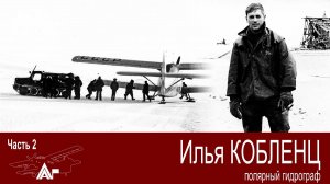 Гидрографы и авиаторы. Мнение о тайне гибели экипажа Н-209. Часть 2.