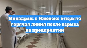 Минздрав: в Ижевске открыта горячая линия после взрыва на предприятии