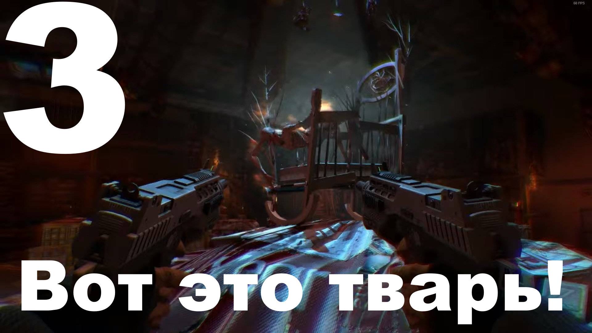 Прохождение F.E.A.R. 3 №3 - Вот это тварь!