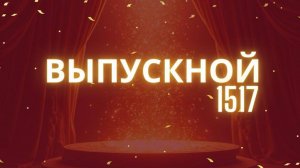 Выпускной 2025 Школа 1517  Запись прямого эфира