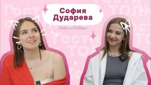 Гости с ТОЛКом. София Дударева | ТОЛК