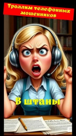 АННА САМАРЧАНКА. В штаны. Телефонное мошенничество