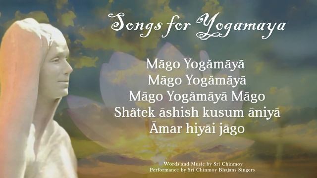 «Māgo Yogămāyā Māgo... Shătek» (Песня для Йогамайи). Слова и музыка Шри Чинмоя