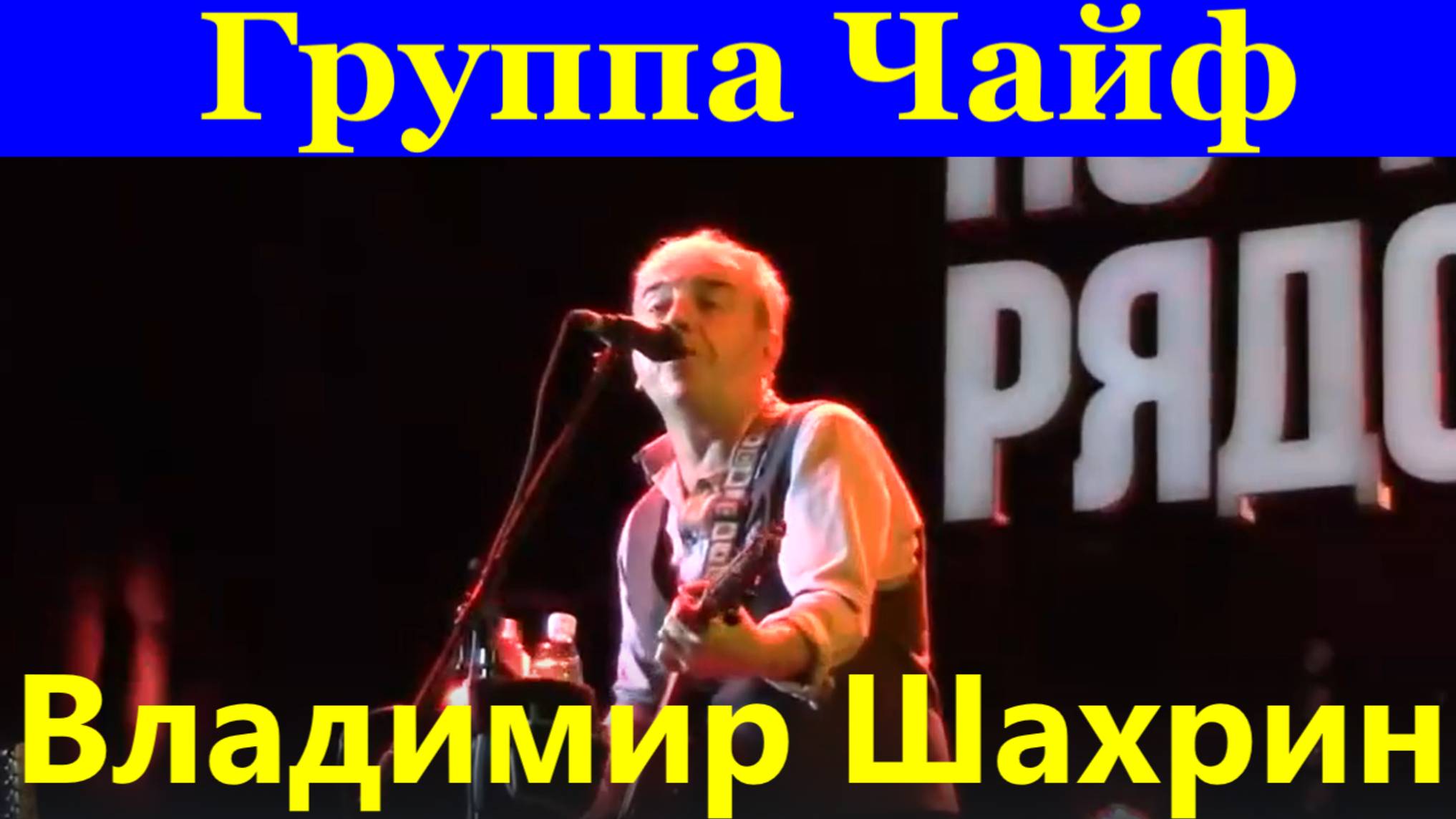 Песни концерт Группа Чайф рок Владимир Шахрин