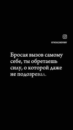 #вызовсебе #обретаниесилы #силадуха